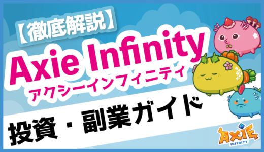 【徹底解説】Axie Infinity（アクシーインフィニティ）投資・副業ガイド丨仮想通貨ゲーム