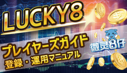 LUCKY8（ラッキー8）【登録・取引マニュアル】プレイヤーズガイド