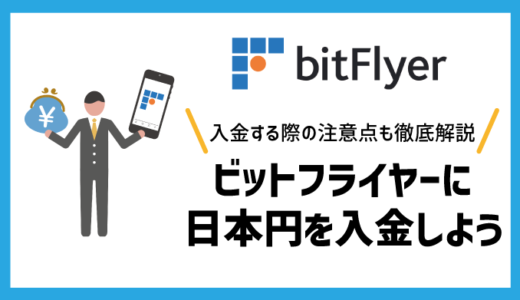 【ビットフライヤー】日本円を入金して暗号資産を購入する方法