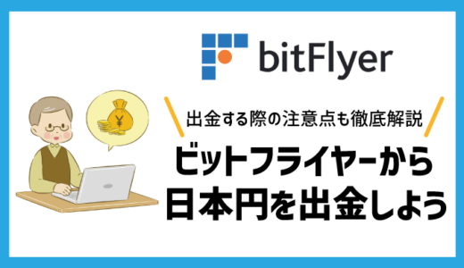 【ビットフライヤー】日本円を出金する方法