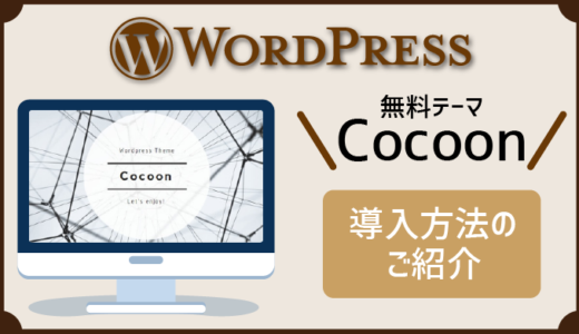 ③Cocoon（無料）のダウンロード方法丨WordPressテーマ