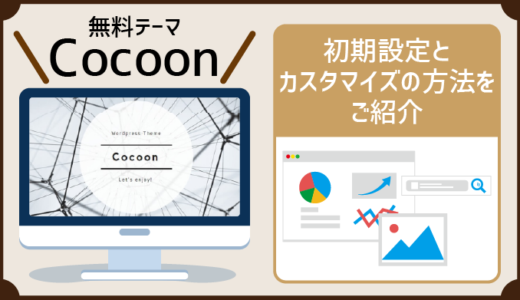 Cocoon（無料）の初期設定・カスタマイズ方法丨WordPressテーマ