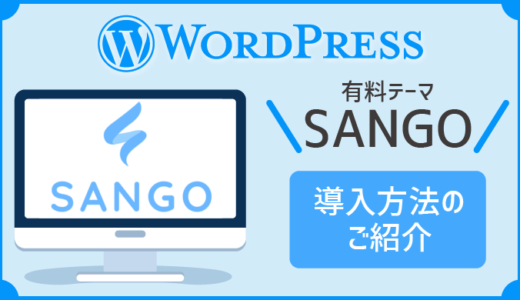 SANGO（有料）のダウンロード方法丨WordPressテーマ