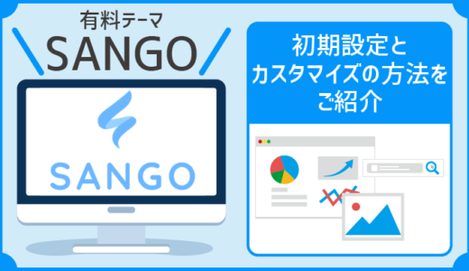 SANGO（有料）の初期設定・カスタマイズ方法丨WordPressテーマ