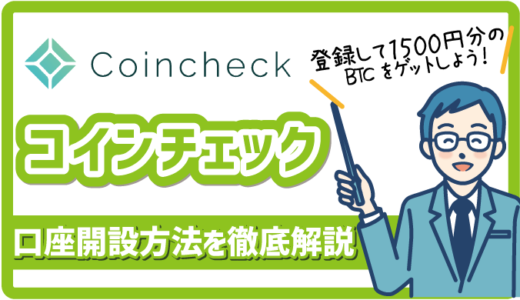 【coincheck（コインチェック）】口座の開設方法のご紹介｜1500円分のBTCをもらえる方法