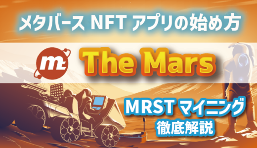 【The Mars（ザ・マーズ）】MRSTマイニングを徹底解説!!丨メタバースNFTアプリの始め方（仮想通貨）